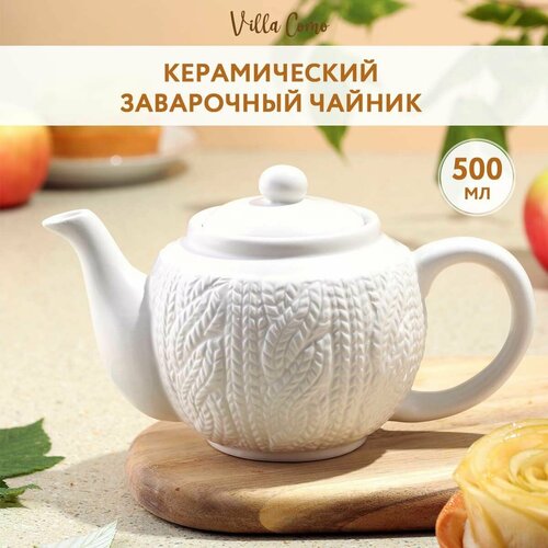 Заварочный чайник из керамики, 500 мл вязаный узор Villa Como