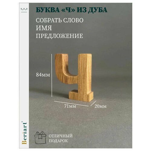 Декорация Буква Ч из дуба 1 шт 350₽