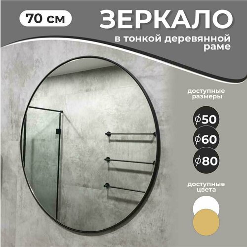 Зеркало настенное круглое в черной деревянной раме 70 см
