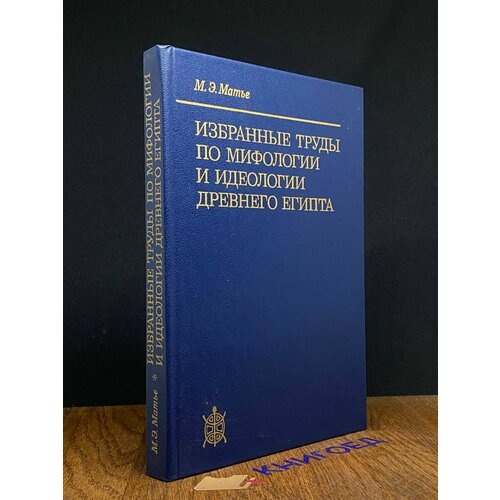 Избранные труды по мифологии и идеологии Древнего Египта 1996