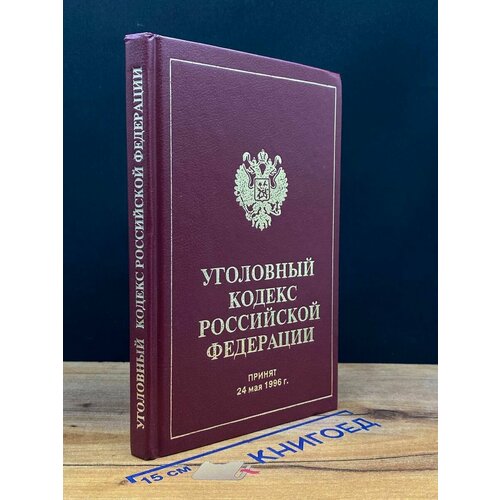 Уголовный кодекс Российской Федерации 1996