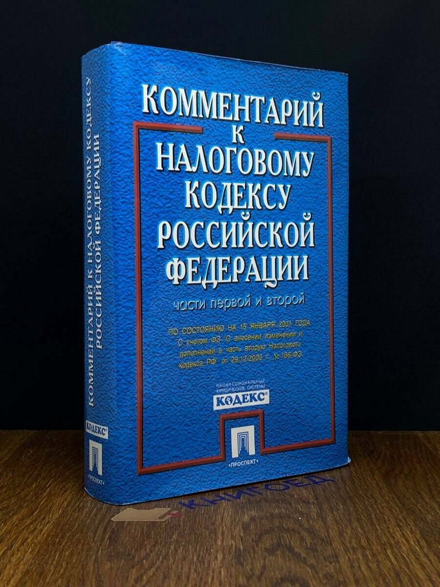 Комментарий к налоговому кодексу Российской Федерации 2001