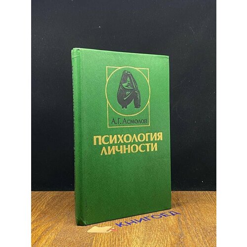 Психология личности. Учебник 1990