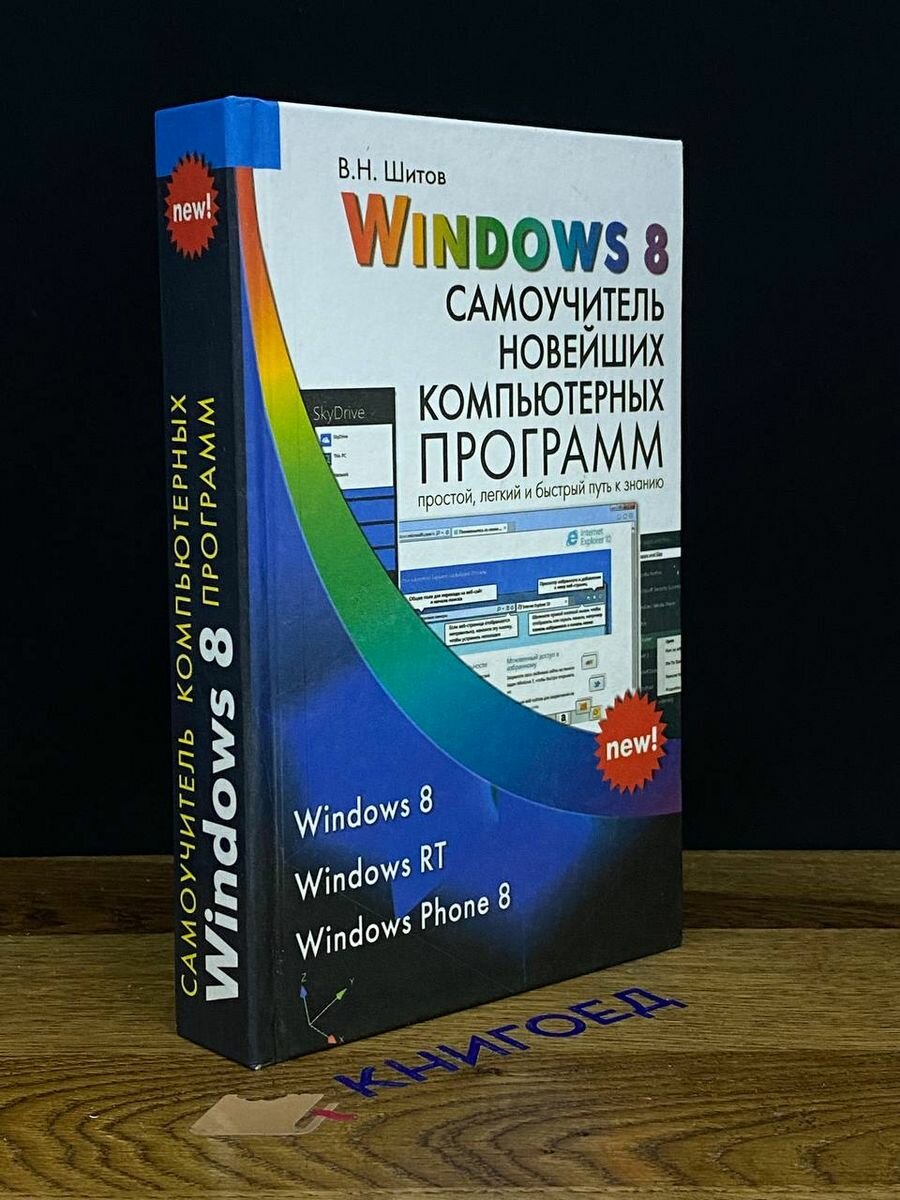 Windows 8. Самоучитель новейших компьютерных программ - фото №2
