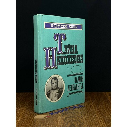 Тайна Наполеона. Прачка-герцогиня. Римский король 1992