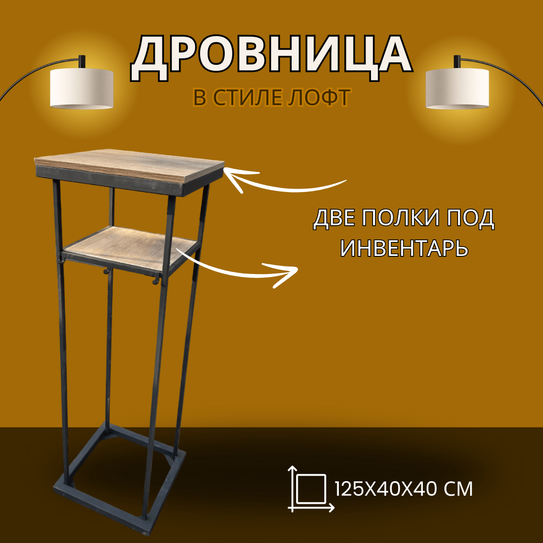 Дровница с полками под инвентарь лофт 125 см