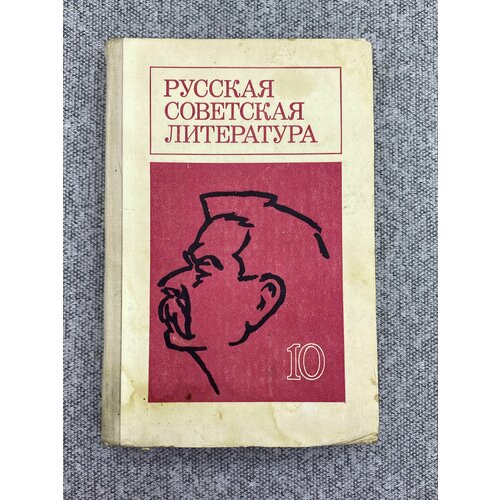 Русская советская литература 10 / издание 4 / 1979 год москва владимир горький автомобильная туристская схема