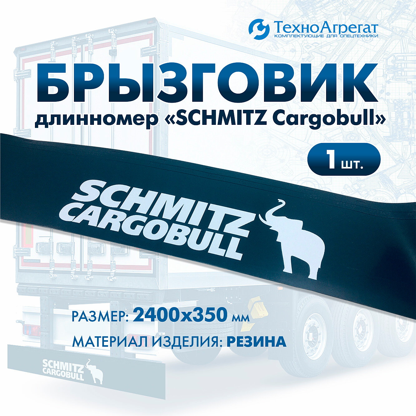 Брызговик длинномер "SCHMITZ Cargobull", 2400х350 мм (058RABR)