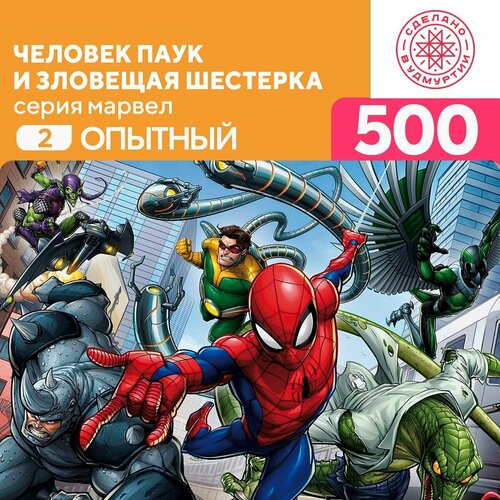 Пазл Человек паук и зловещая шестерка 500 деталей Опытный сборник комиксов зловещая шестерка