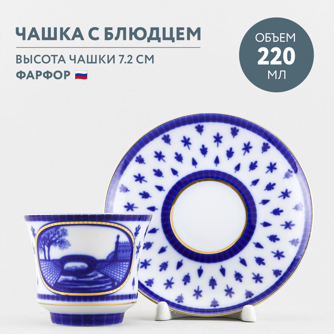 Чашка с блюдцем чайная Императорский фарфоровый завод Банкетная Верхне-Лебяжий мост 220 мл