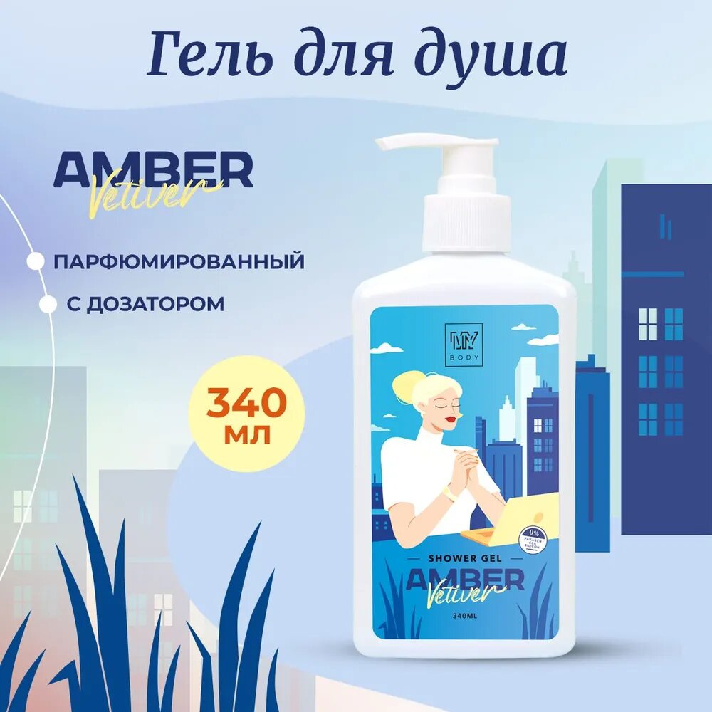 Гель для душа My Body с ароматом "Amber & Vetiver"