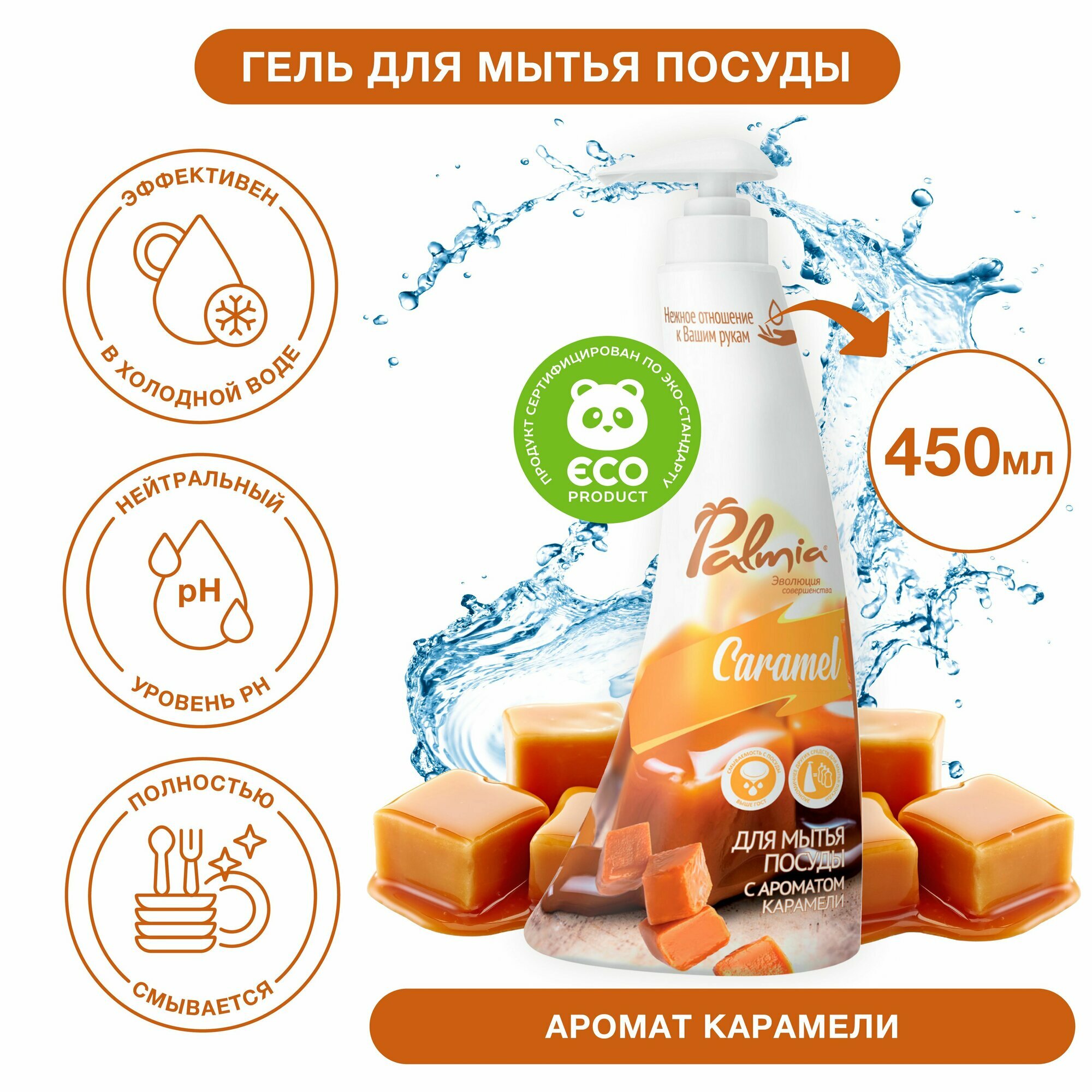 Средство для мытья посуды Palmia Caramel 0.45л - фото №8