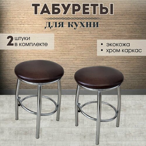 Табурет для кухни Каприз. Комплект 2 шт. Цвет коричневый