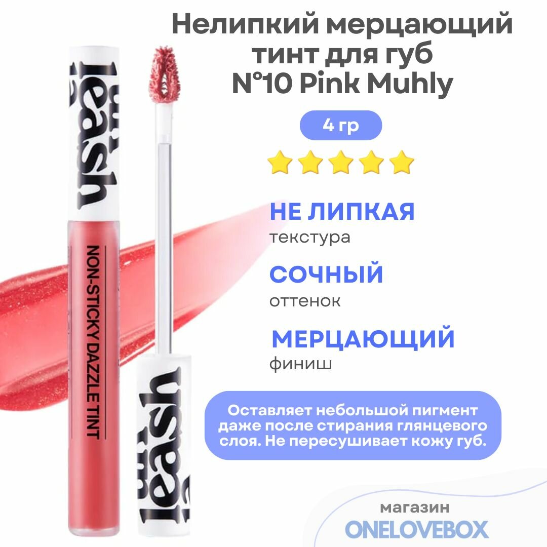 UNLEASHIA Non Sticky Dazzle Tint N10 Pink Muhly - Нелипкий мерцающий тинт для губ
