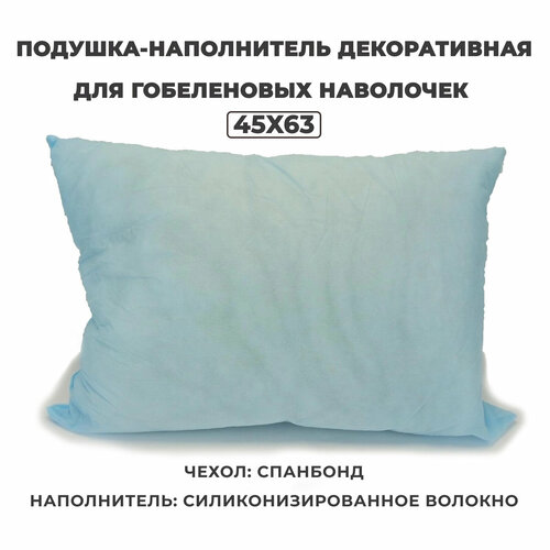 Подушка-наполнитель декоративная для гобеленовых наволочек 45х63 см