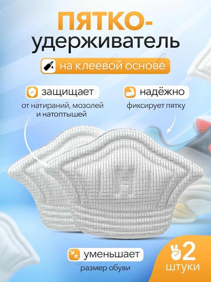 Подпяточник для обуви , пяткоудерживатели на клеящей основе, белого цвета