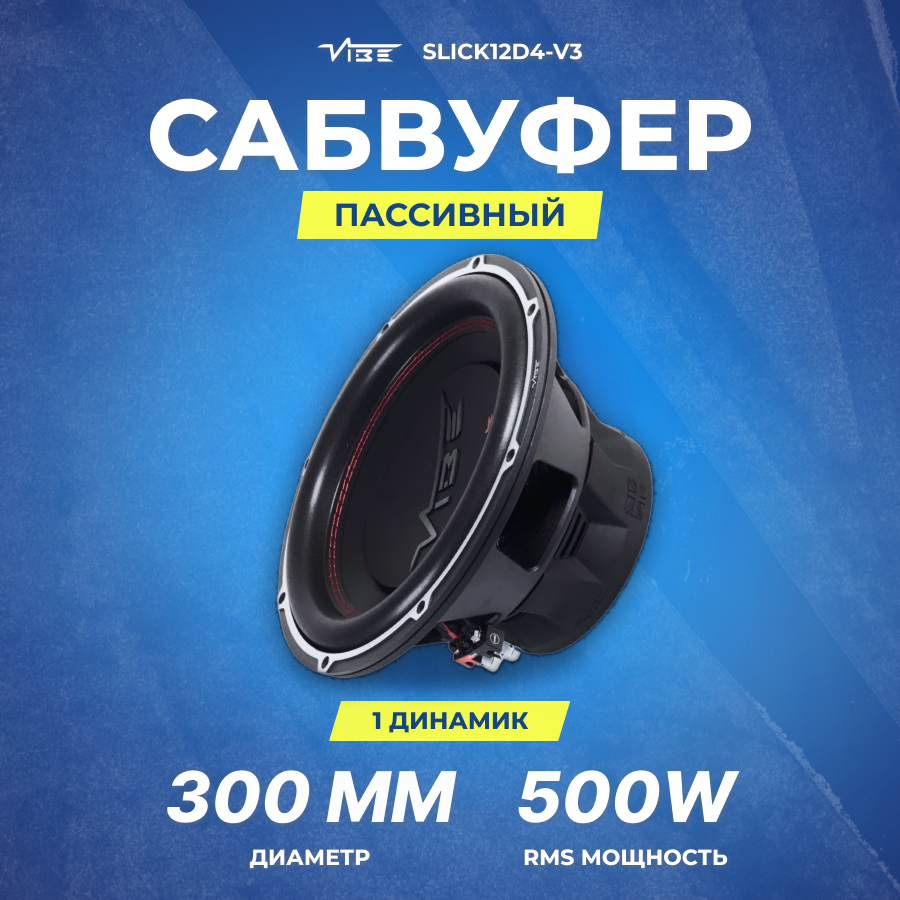 Сабвуфер VIBE SLICK12D4-V3