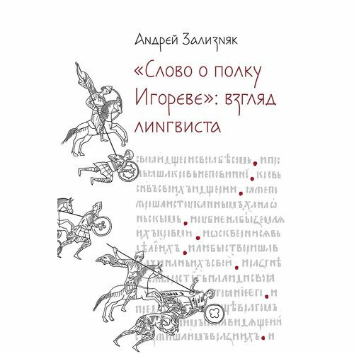 Андрей Зализняк. "Слово о полку Игореве". Взгляд лингвиста