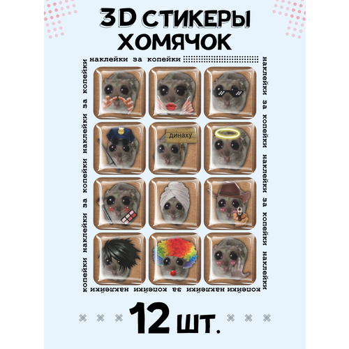 3D стикеры на телефон наклейки Хомячок