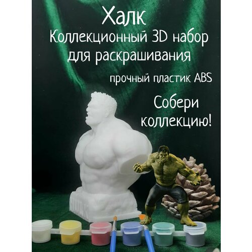 Халк 3D набор для раскрашивания