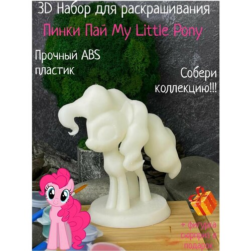 Пинки Пай 3D набор фигурка игрушка для раскрашивания