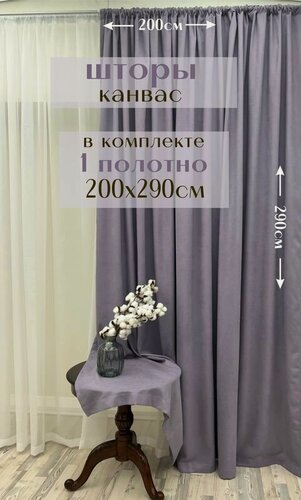 Изображение товара Шторы 1 полотно "Канвас" 200х290см, глициния