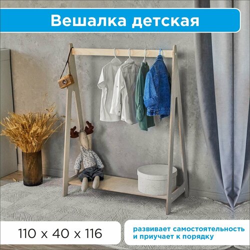 Вешалка напольная для одежды детская