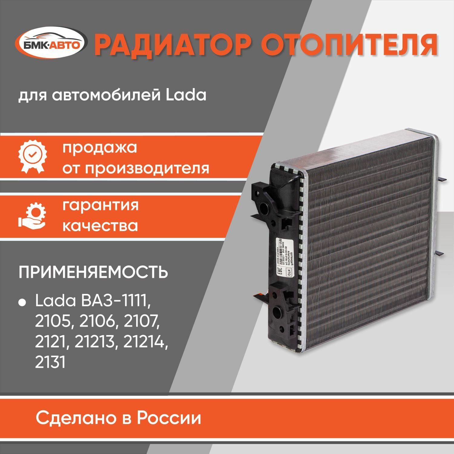 Радиатор отопителя (печки) ВАЗ 2101-07, 2121 н/о (широкий) бмк-авто