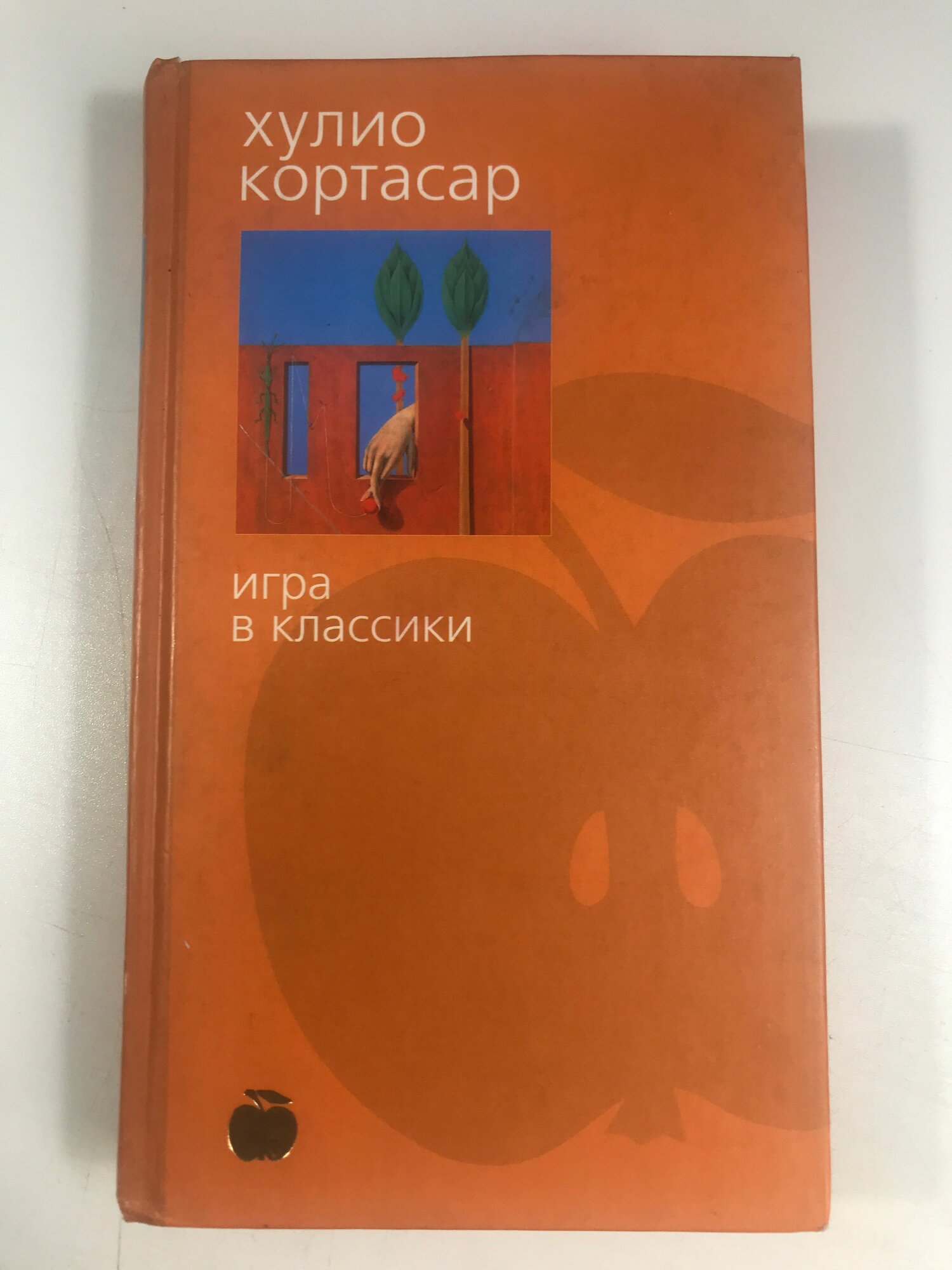 Кортасар Х. Игра в классики