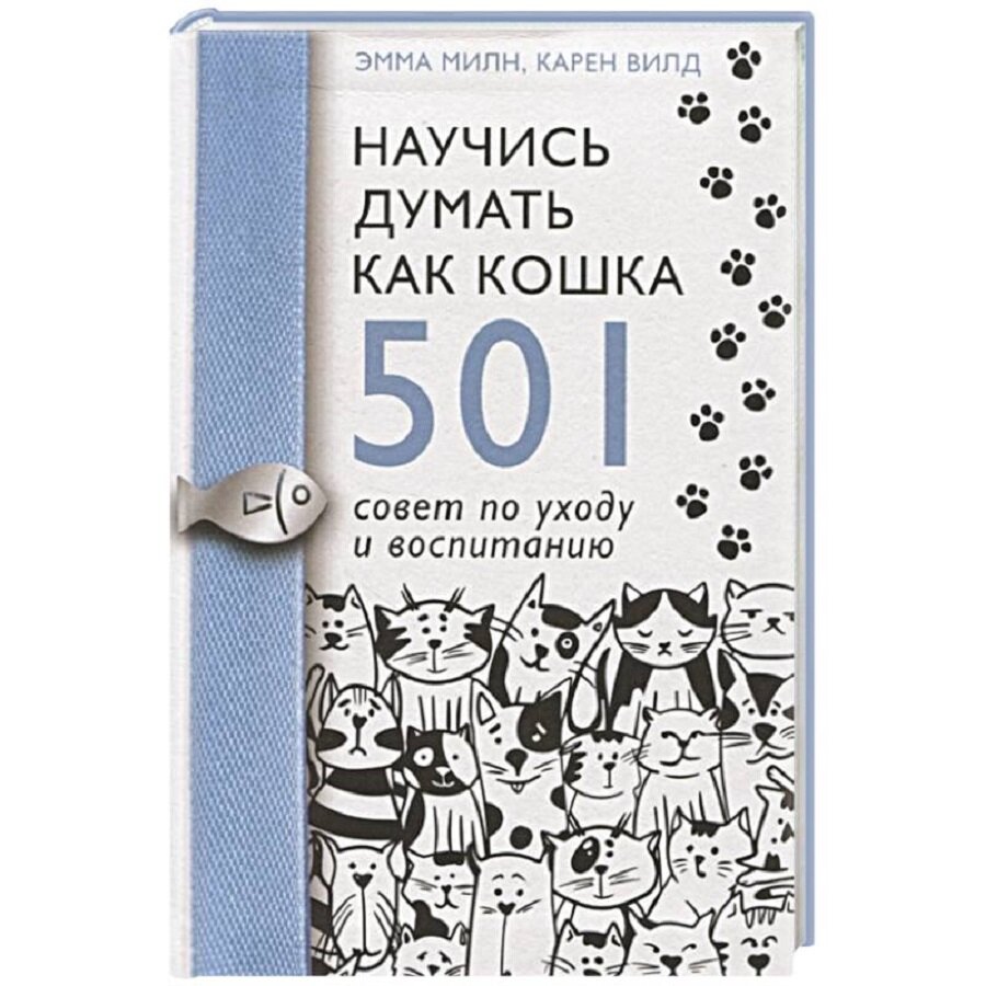 Милн Э, Вилд К. "Научись думать как кошка. 501 совет по уходу и воспитанию"