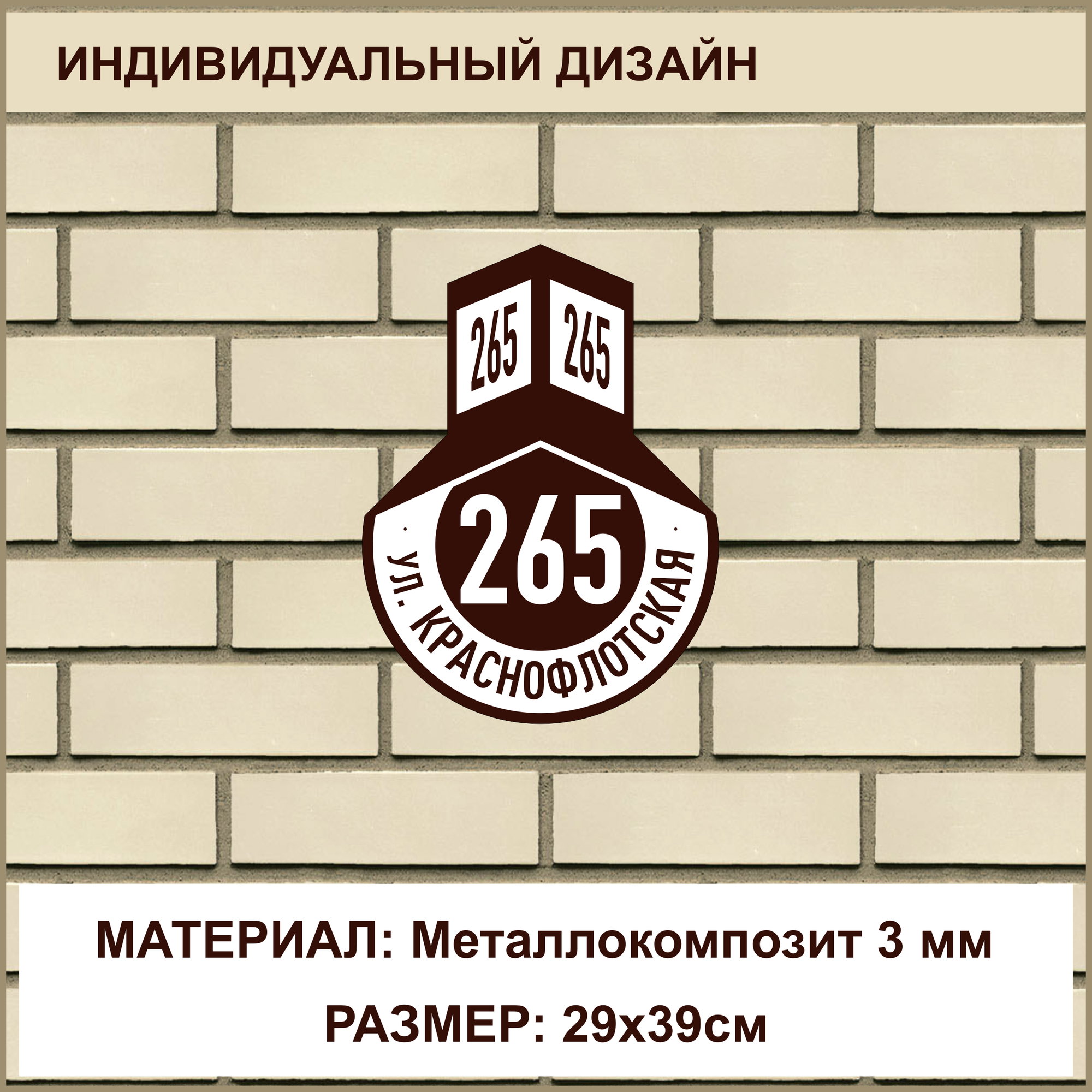 Адресная табличка на дом из Металлокомпозита толщиной 3 мм / 29x39см / коричневый