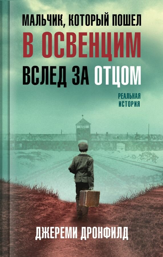 Мальчик, который пошел в Освенцим вслед за отцом. Реальная история (Дронфилд Дж.)