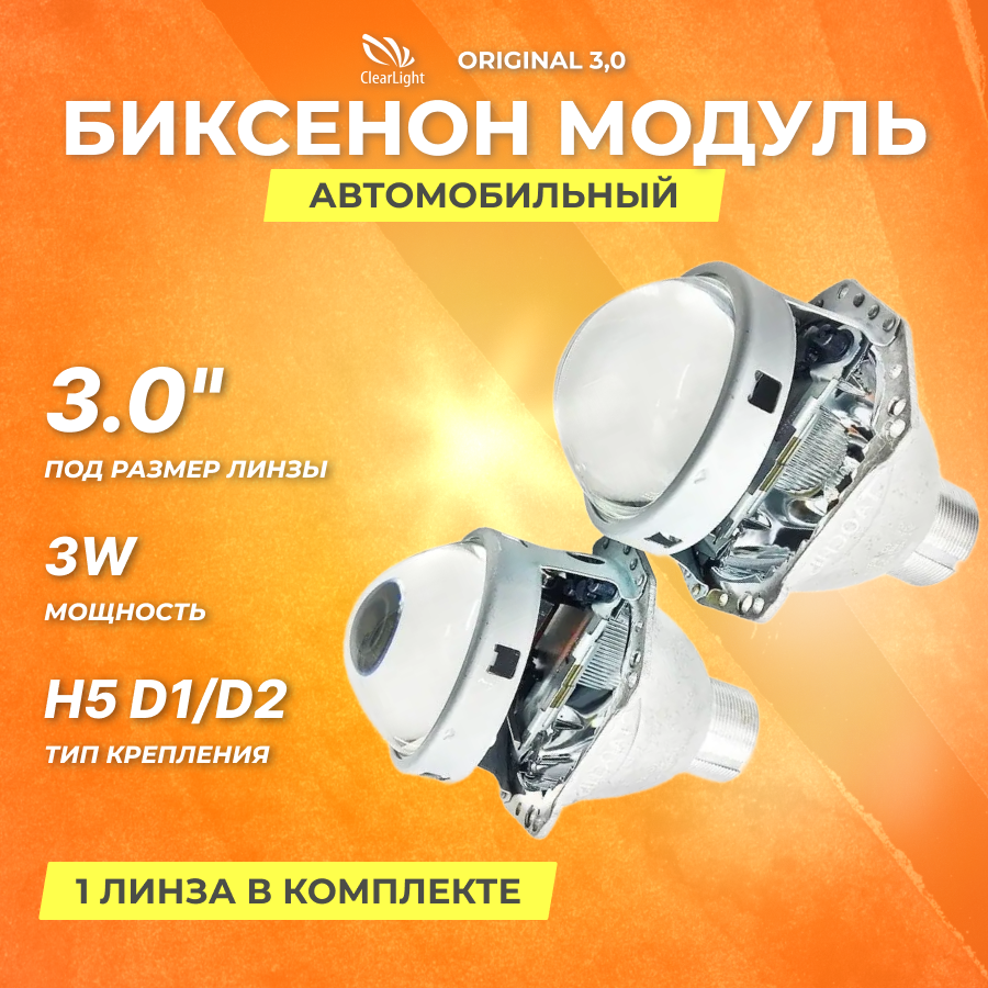 Биксеноновый модуль Clearlight Bi-Xenon Original 30 H5 D1/D2 (1шт)