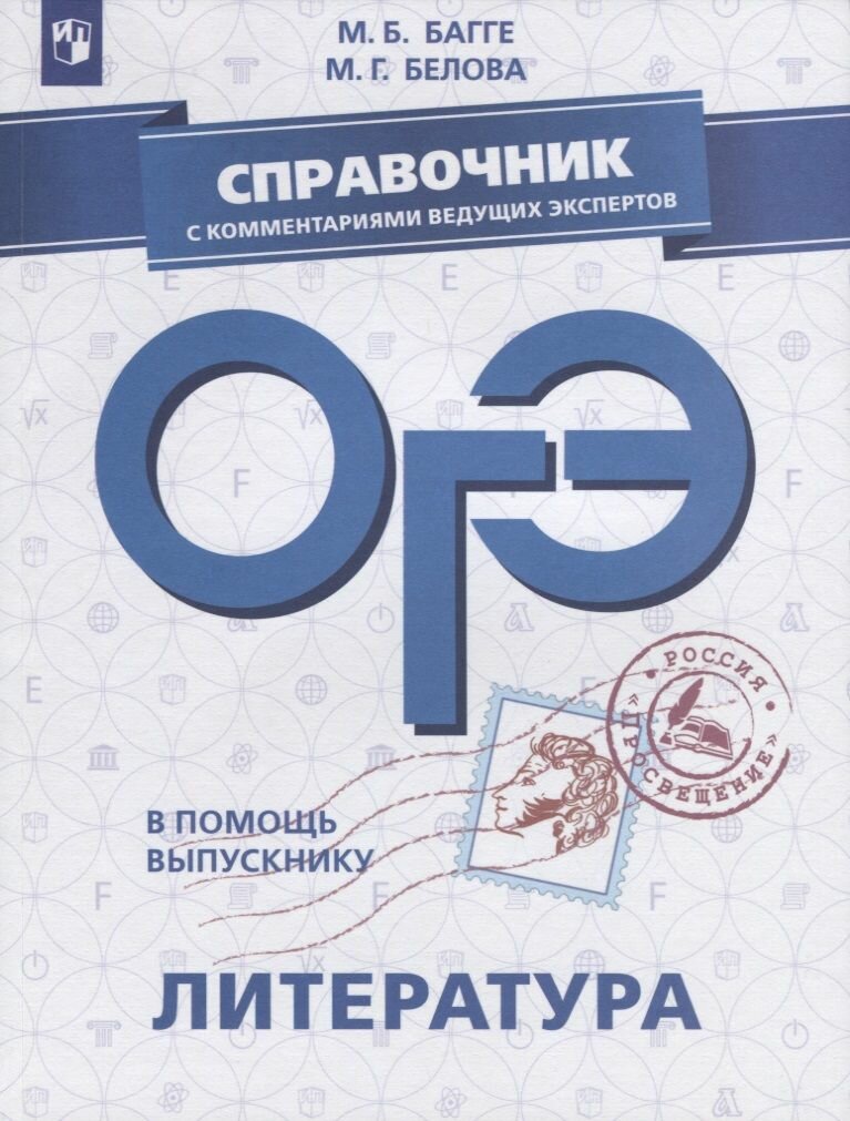 ОГЭ. Литература. Справочник с комментариями ведущих экспертов - фото №3