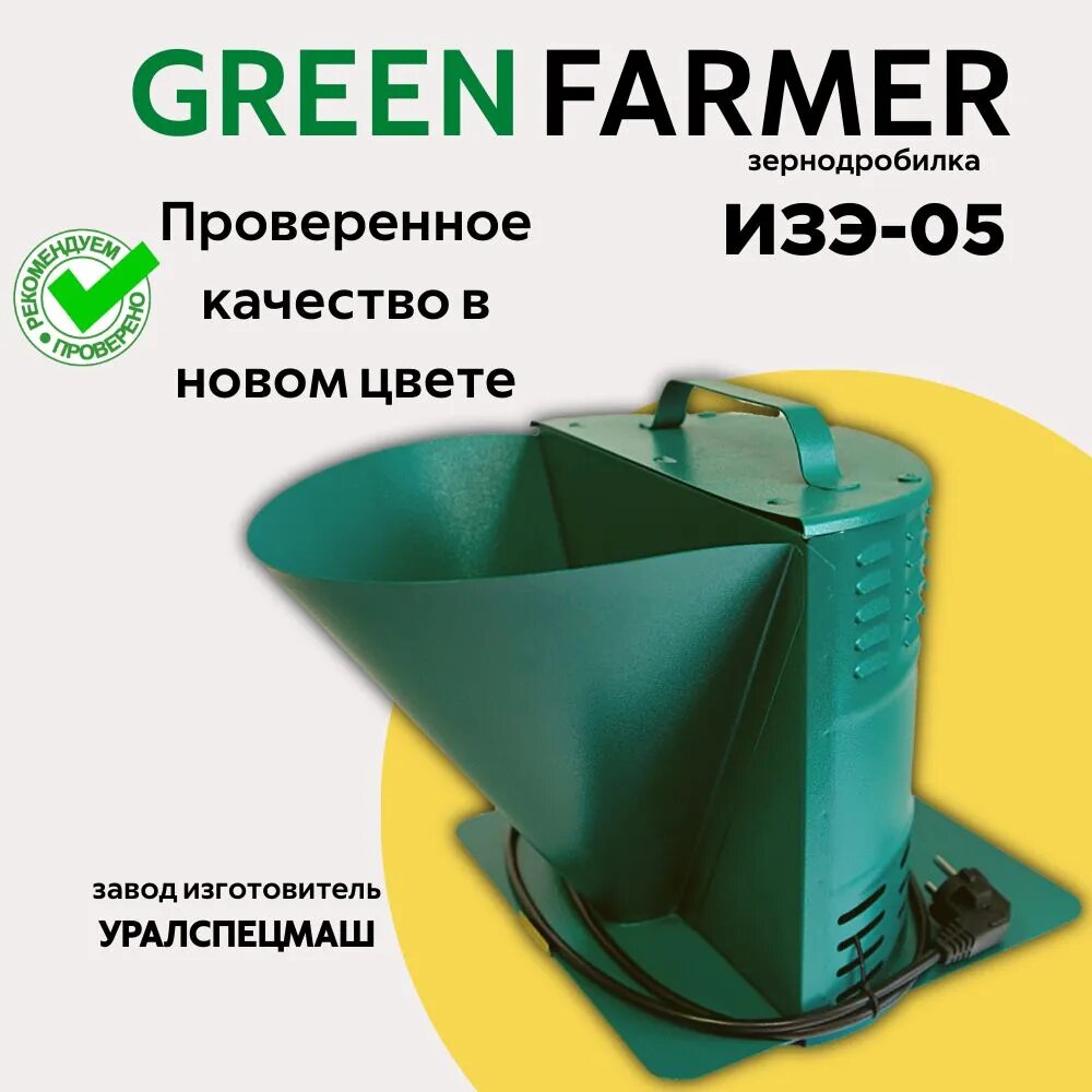 Зернодробилка GREEN FARMER 170 кг/ч, ИЗЭ-05, мощность 800 Вт, объем бункера 5 литров (аналог зернодробилки ИЗЭ-05 Фермер)