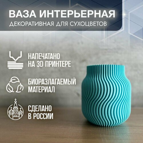 Ваза декоративная для сухоцветов 15см PLA Пластик