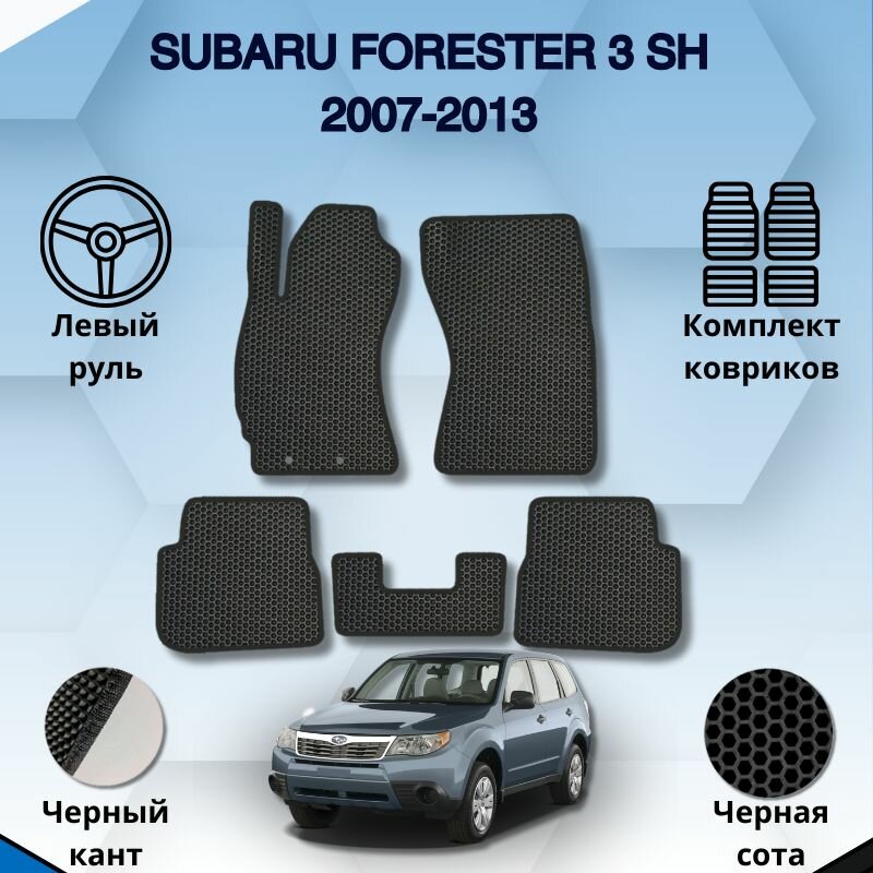 Комплект Ева ковриков для SUBARU FORESTER 3 SH 2007-2013 левый руль / Субару Форестер 3 / Защитные авто коврики