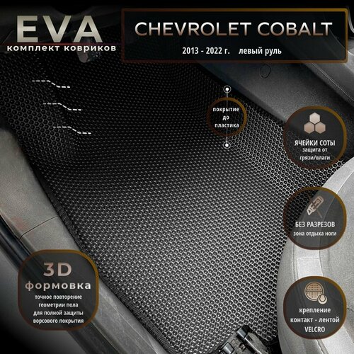 Автомобильные коврики Eva с 3d бортиками для Chevrolet Cobalt, 2 поколение, 2013-2022г. Лев. р./черные с черным кантом/полное покрытие/EvaLuxeNSK