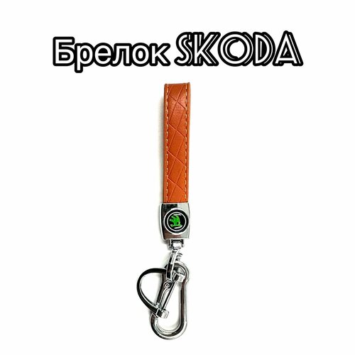 Бирка для ключей, гладкая фактура, Skoda, бежевый