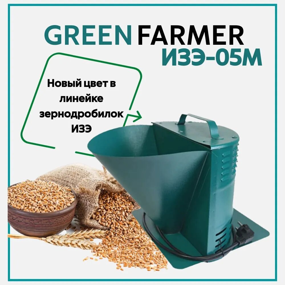 Зернодробилка GREEN FARMER 250 кг/ч ИЗЭ-05М мощность 1200 Вт объем бункера 5 литров (аналог зернодробилки ИЗЭ-05М Фермер)