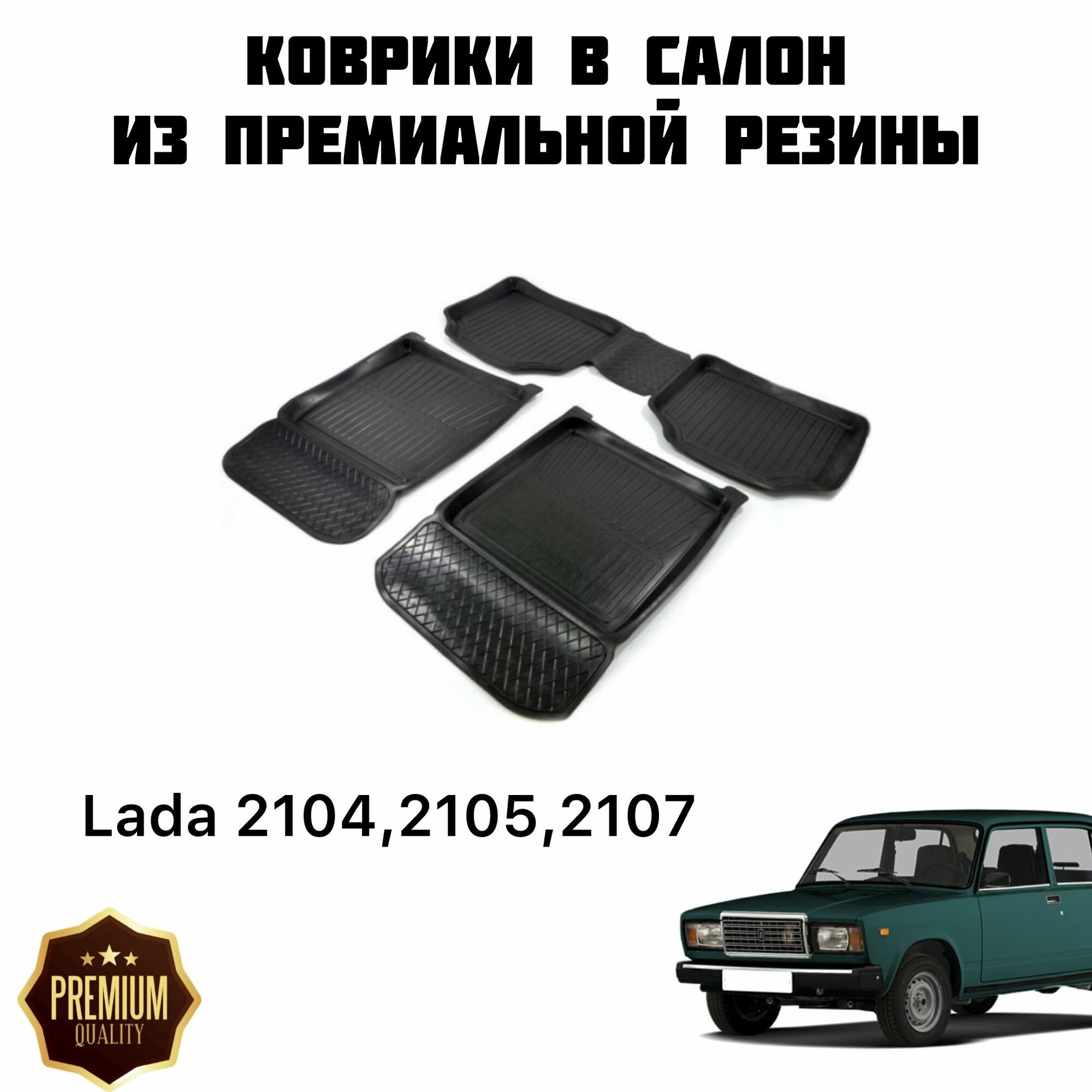 Резиновые коврики для Lada 2104,2105,2107 / Коврики Ваз 2104,2105,2107