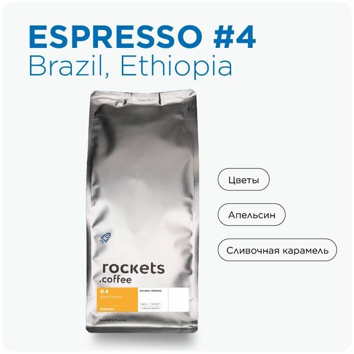 Кофе в зёрнах 1кг, Espresso #4 (Brazil&Ethiopia), rockets.coffee