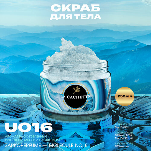 Крем-скраб для тела парфюмированный La Cachette U016 Molecule No.8, 250мл