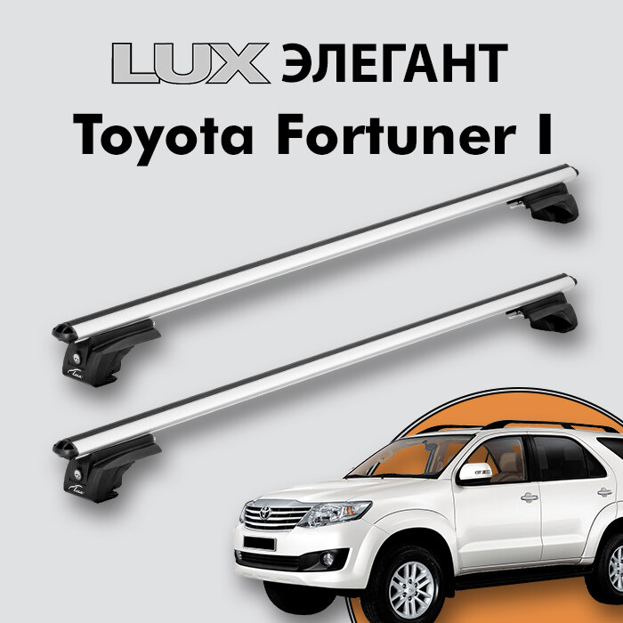 Багажник LUX элегант для Toyota Fortuner I 2005-2015 на классические рейлинги дуги 13м aero-classic серебристый