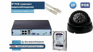 Полный IP POE комплект видеонаблюдения на 1 камеру (KIT1IPPOE300B5MP-2-HDD1Tb)