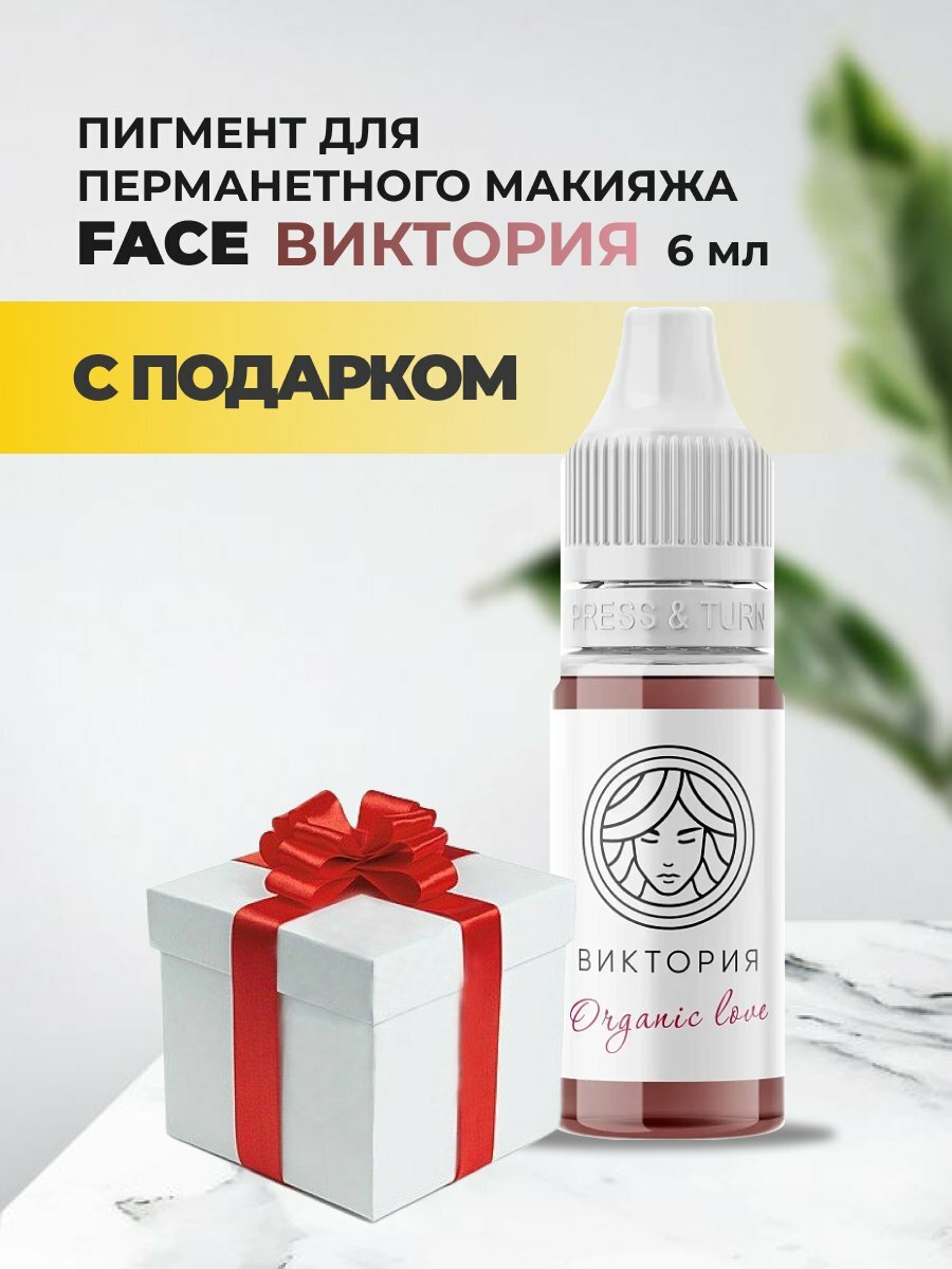 Пигмент для губ Face виктория Organic Love, 6мл с подарком