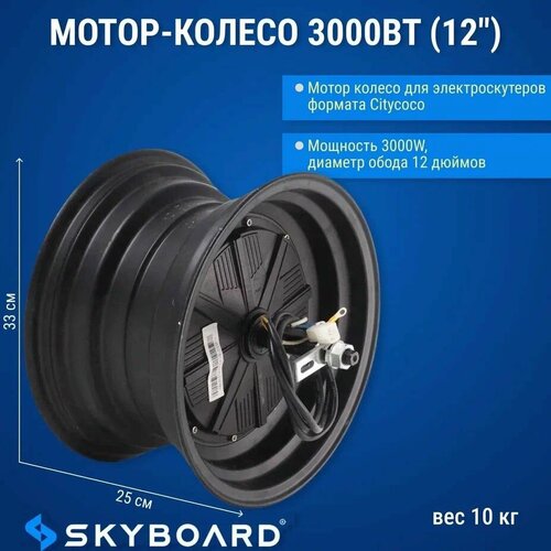 Skyboard Мотор-колесо 3000Вт (12) BR50 skyboard контроллер 60в 3000 ватт br40 br60