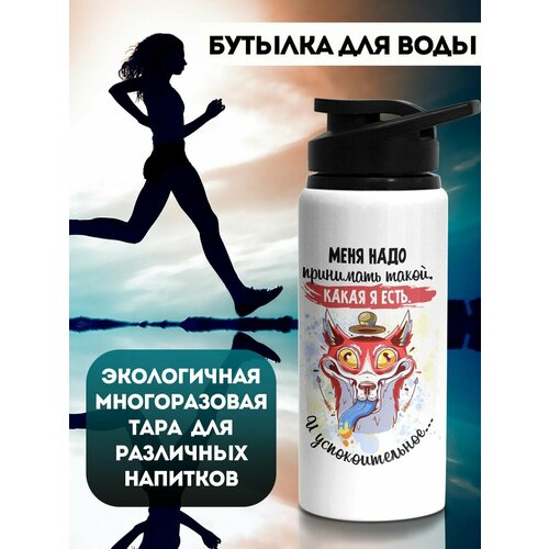 Бутылка 700 мл Меня надо принимать такой какая я есть 775₽