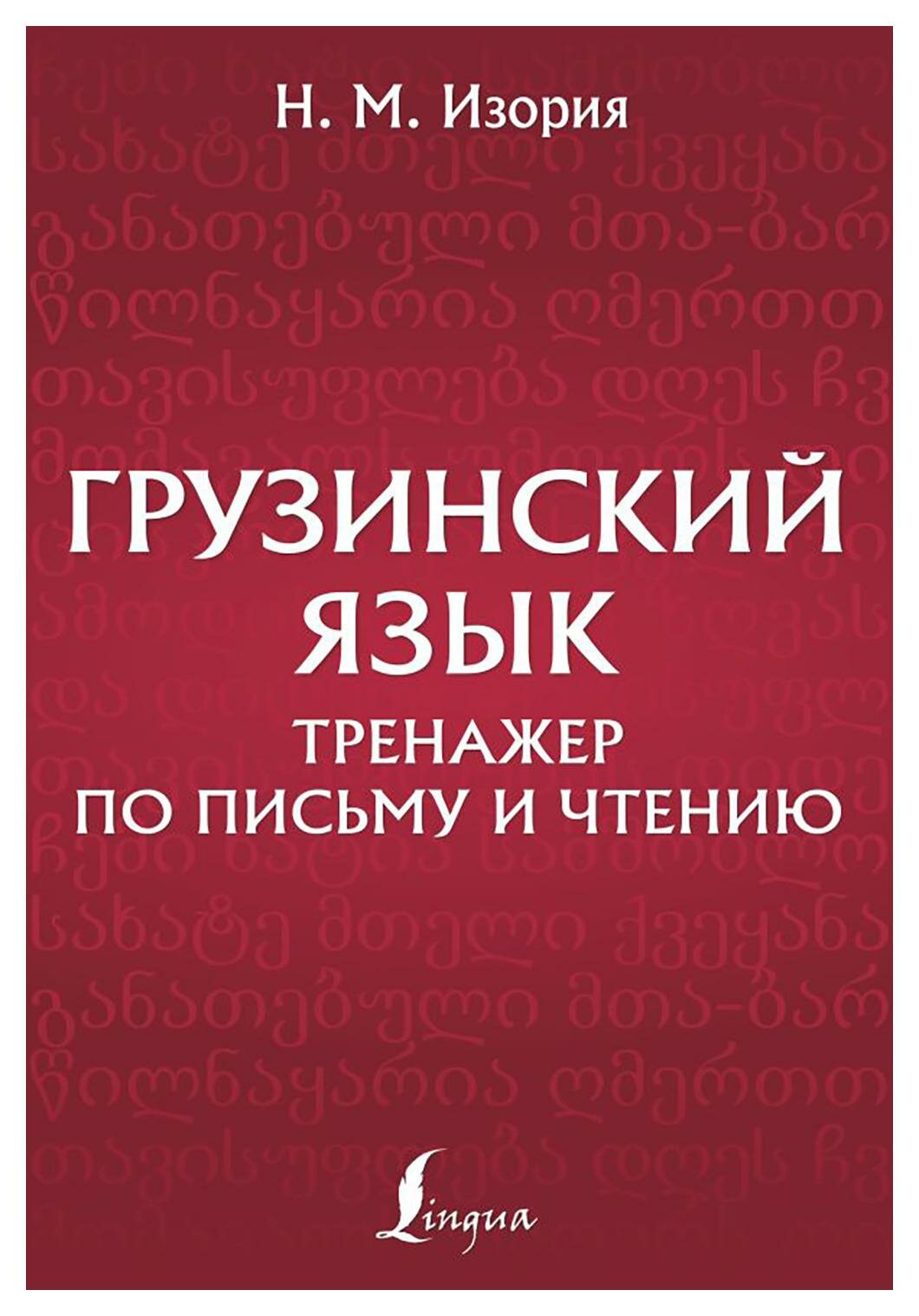 Грузинский язык: тренажер по письму и чтению. Изория Н. М. АСТ