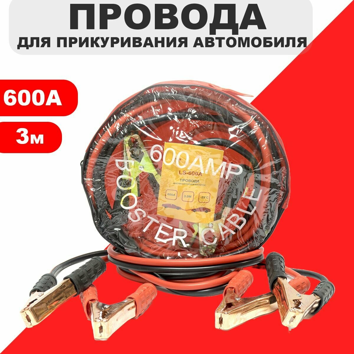 Провода пусковые провода прикуривания для автомобиля 600A C2R 3м в резине сумка чехол